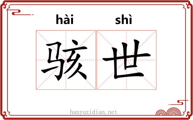 骇世 骇世