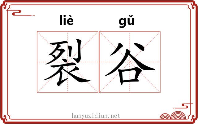 裂谷