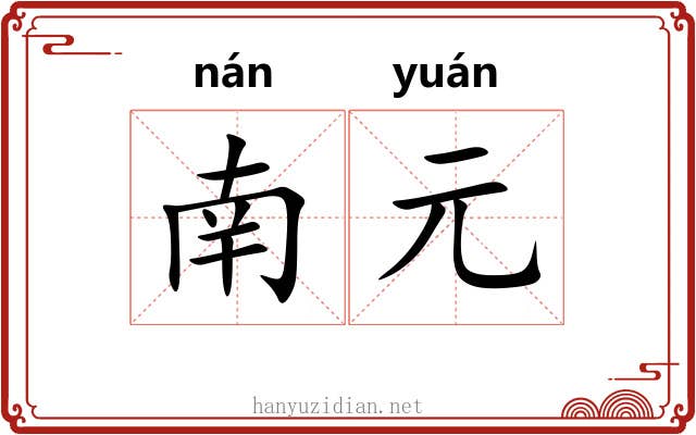 南元 南元