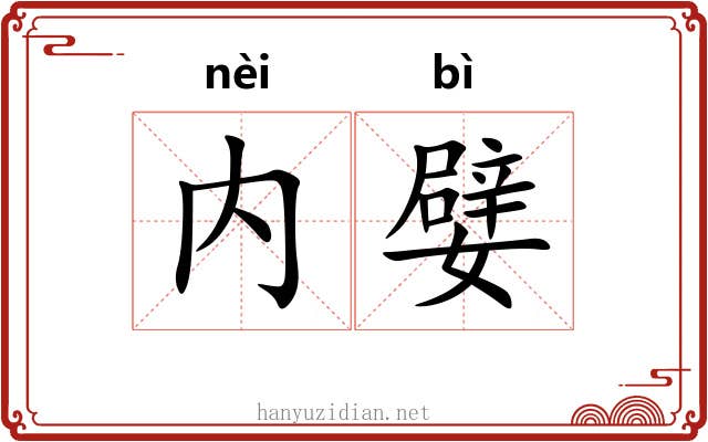 内嬖