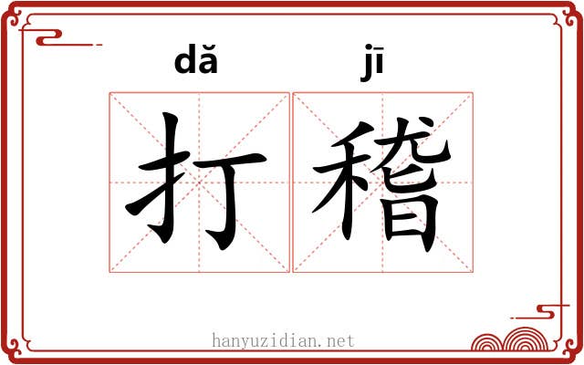 打稽