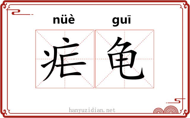 疟龟