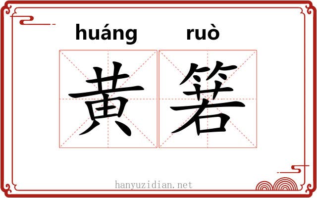 黄箬