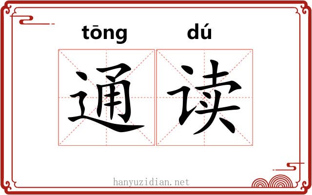 通读