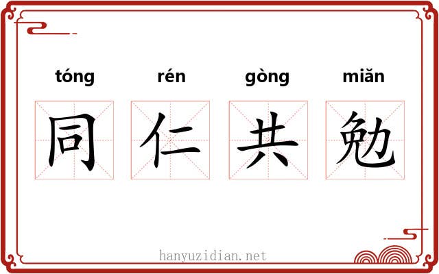 同仁共勉 同仁共勉