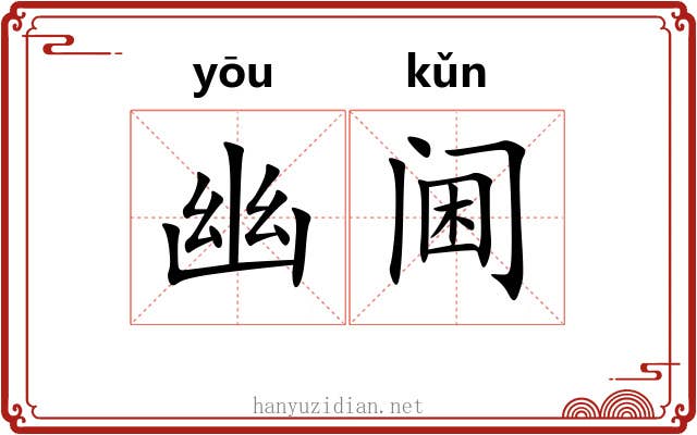 幽阃 幽阃