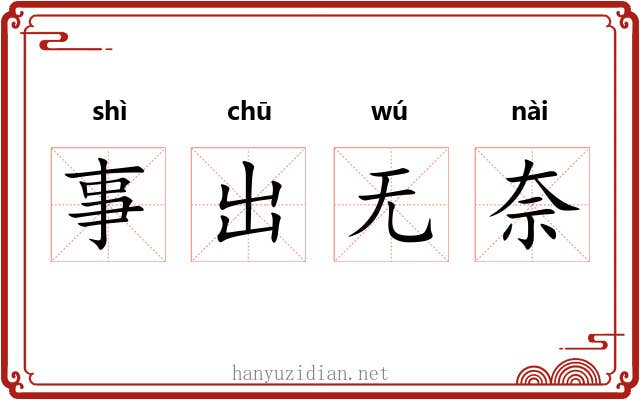 事出无奈 事出无奈