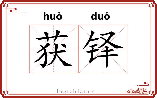 获铎