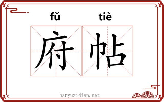 府帖 府帖
