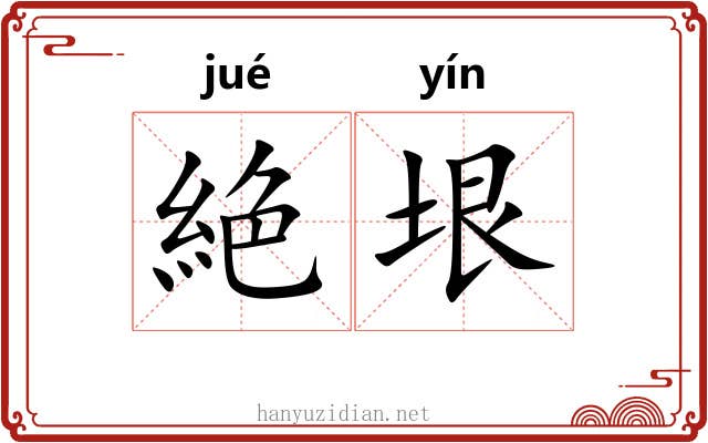 絶垠