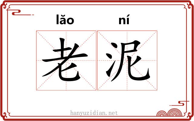 老泥