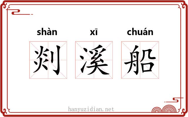 剡溪船