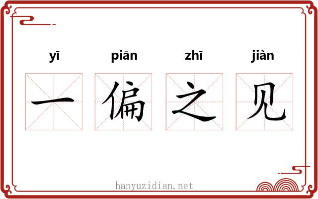 一偏之见 一偏之见