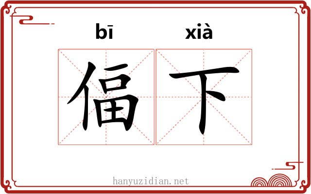 偪下 偪下
