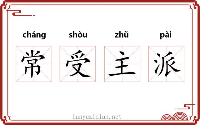 常受主派 常受主派