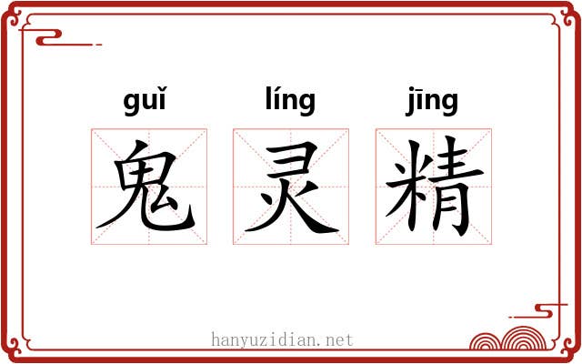 鬼灵精