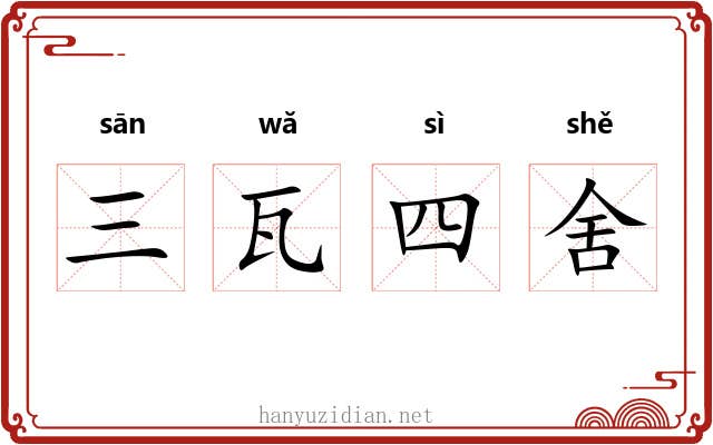三瓦四舍 三瓦四舍
