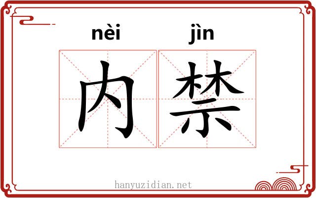 内禁 内禁