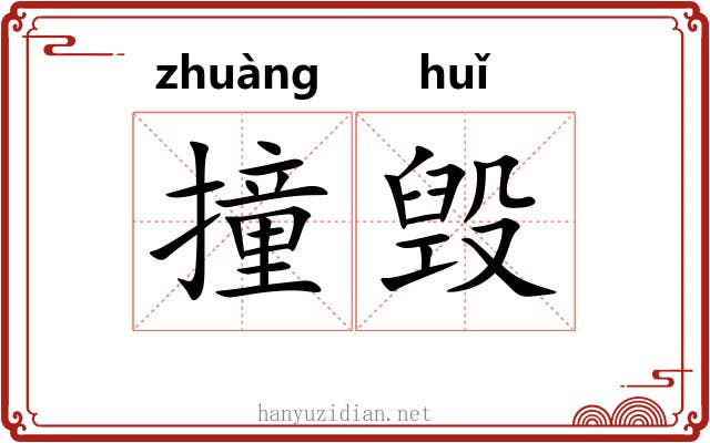 撞毁