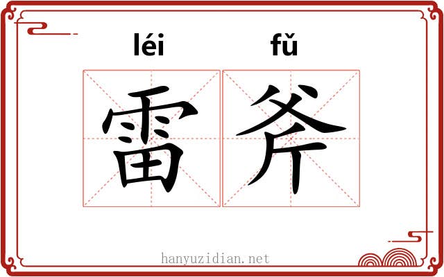 雷斧 雷斧