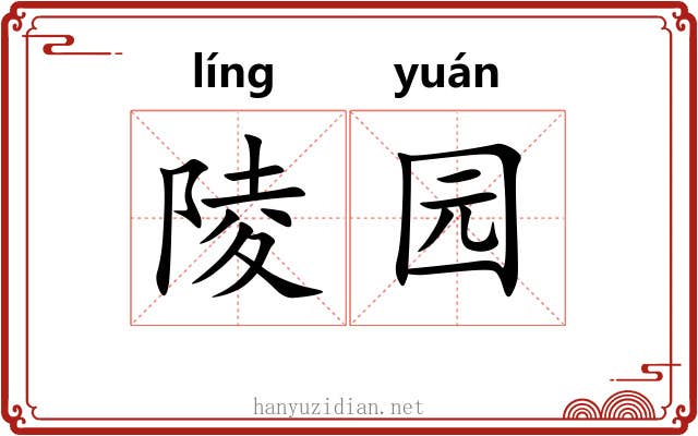 陵园