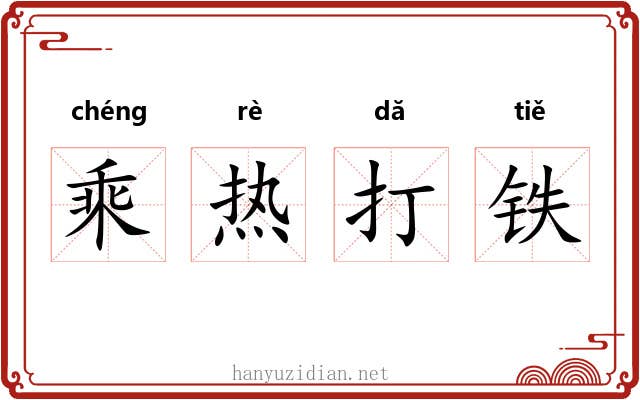 乘热打铁