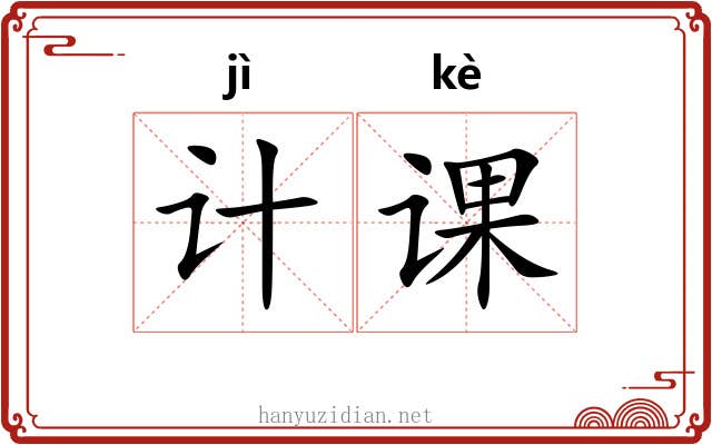 计课