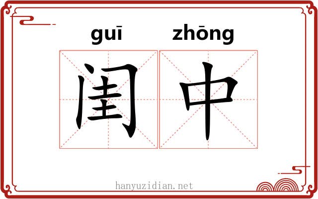 闺中 闺中