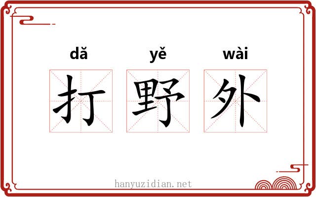 打野外