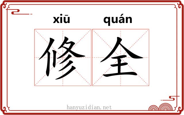 修全