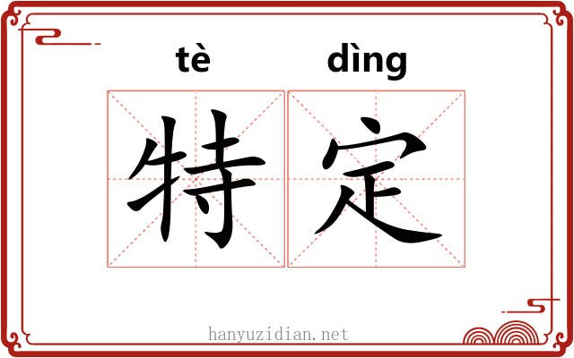 特定