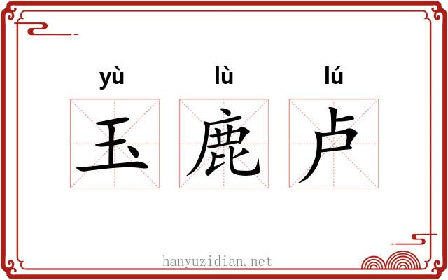 玉鹿卢 玉鹿卢