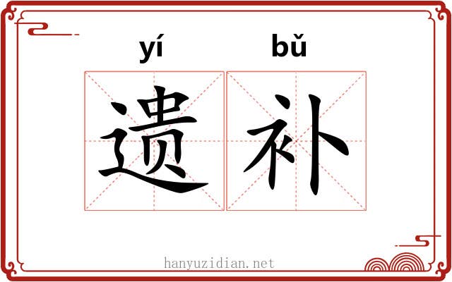 遗补 遗补