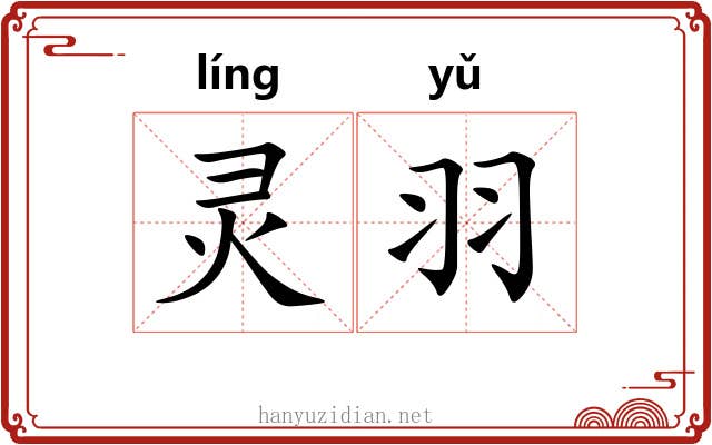 灵羽