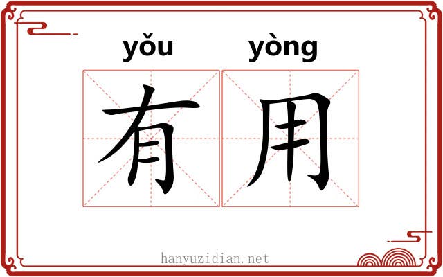 有用 有用