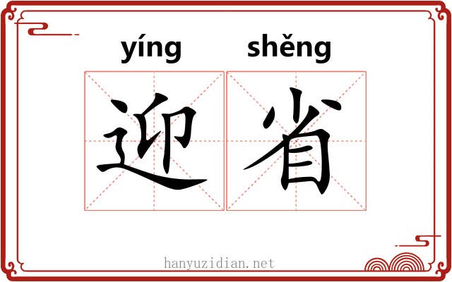 迎省