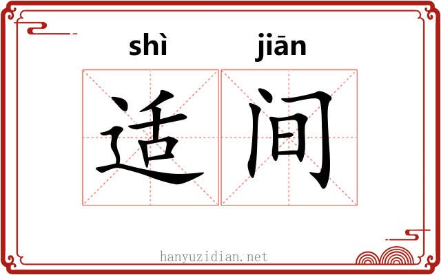 适间 适间