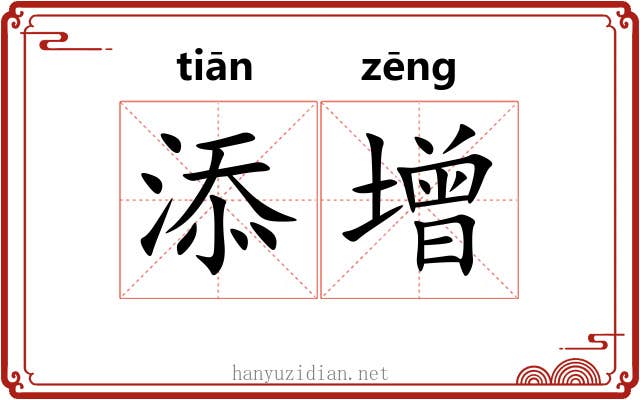 添增