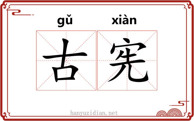古宪