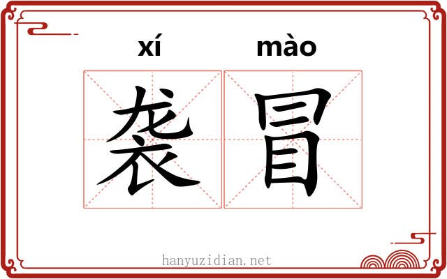 袭冒 袭冒