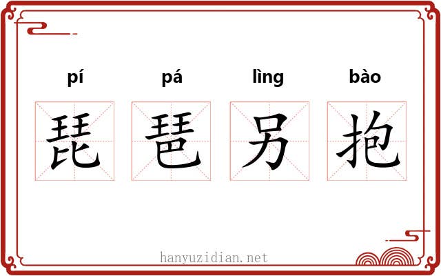 琵琶另抱
