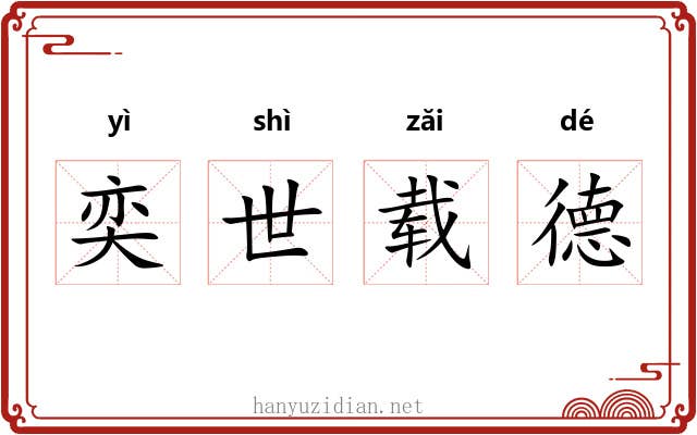 奕世载德 奕世载德
