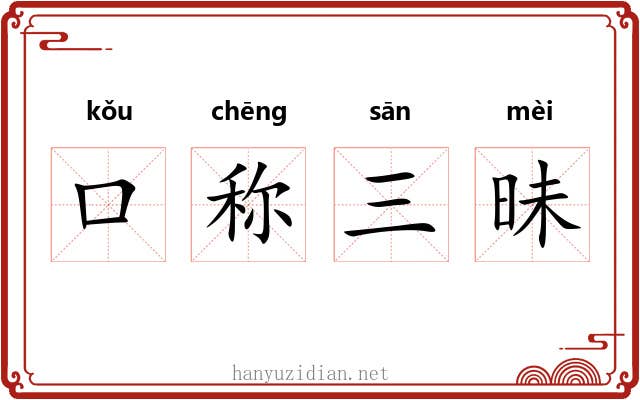 口称三昧 口称三昧