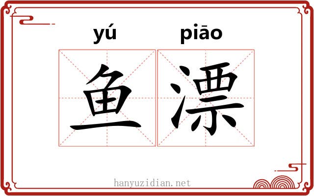鱼漂 鱼漂