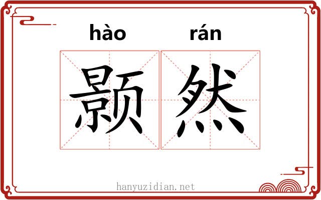 颢然