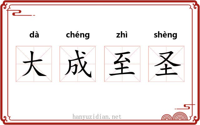 大成至圣 大成至圣