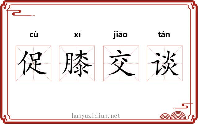 促膝交谈
