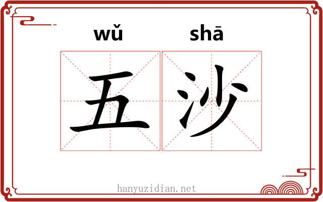 五沙 五沙