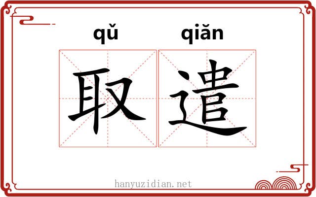 取遣
