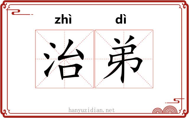 治弟 治弟